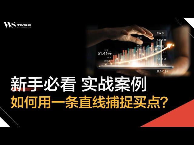 新手必看股票实战案例--如何用一条直线去捕捉买点？Technical analysis