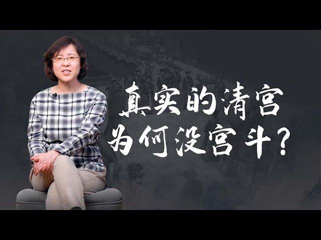 【毛立平老师】为避免妃嫔宫斗，清朝皇帝用了两个策略