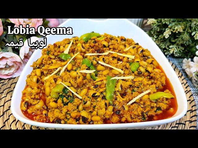 Lobia Qeema | Keema Lobia Recipe | Qeema with White Lobia |ذائقے دار قیمہ لوبیا