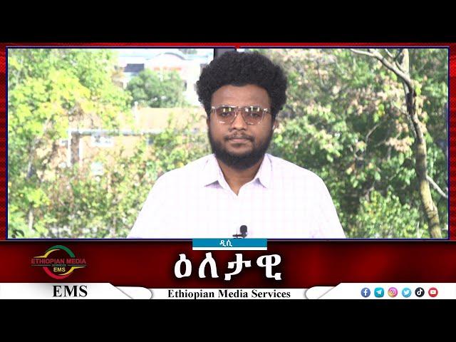 EMS Eletawi አገራዊ ችግሮች እና የሕዝቡ ዝምታ Sat 12 Oct 2024