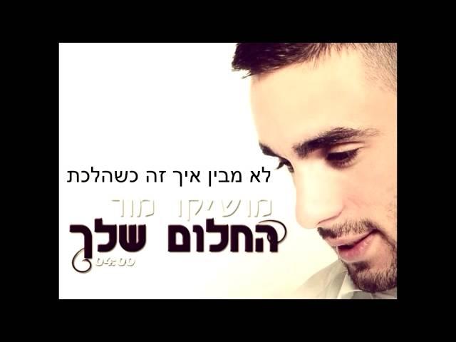  מושיקו מור - החלום שלך Moshiko Mor - Hahalom Shelach 