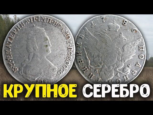 Как я нашел редкую монету Екатерины II с металлоискателем!