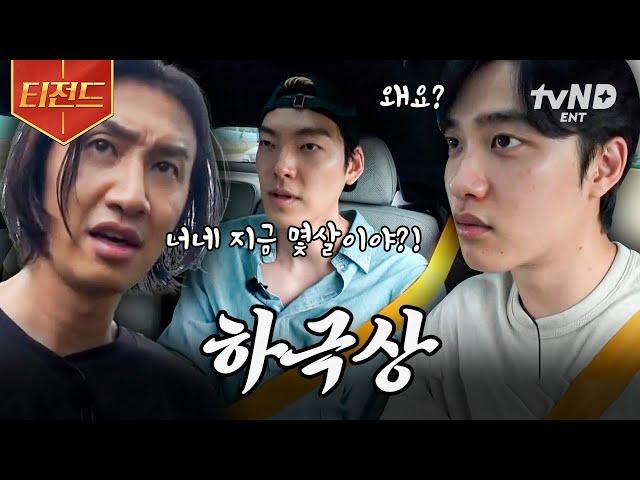 [#콩콩팥팥] 이광수한테 하극상 못 참됴ㅋㅋ 김우빈 X 도경수(D.O.)의 티키타카- 말끝마다 왜요 왜요? ○○에 현혹되어 그만.. | #티전드