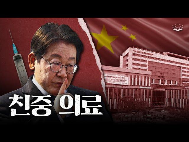 의사가 말하는 이재명의 매국의료 | 중국인 의료쇼핑, 비자발급