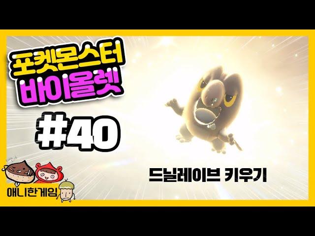 [포켓몬스터 바이올렛 #40] 600족 드닐레이브 키우기 도전 시작!