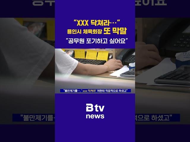 "xxx닥쳐라"...용인시 체육회장 또 막말 "공무원 포기하고 싶어요"