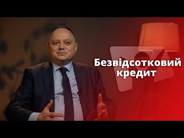 Безвідсотковий кредит | На перехресті