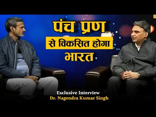 पंचप्रण से विकसित होगा भारत : Dr. Nagendra Kumar Singh | Interview | MGKVP Varanasi