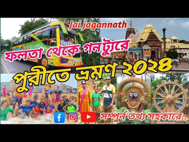 kolkata to puri bus journey//পুরী ট্যুর 5D/6N মাত্র 3000 টাকায়//puri tour 2024@riderbrosamir