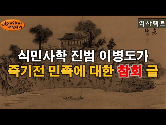 식민사학을 태두시킨 이병도가 죽기전에 고백한 참회 글