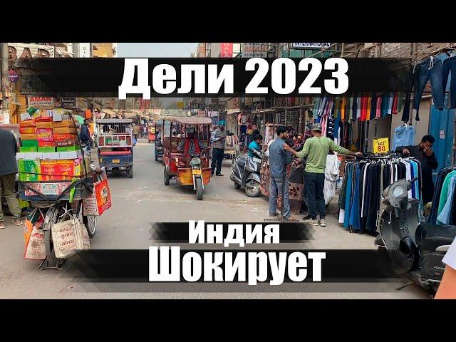 Дели шокирует. Это вам не Гоа. Индия 2023. Ехать или нет? Горы мусора. Уличная еда Дели.