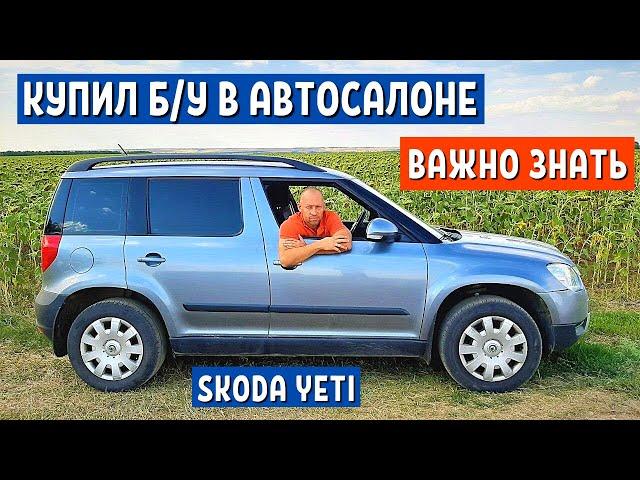 АВТО до 500 ТЫСЯЧ - Купил ШКОДА ЙЕТИ бу искал ЛАДА ГРАНТА и ДАТСУН ОН ДО - skoda yeti 1.2 Автохозяин