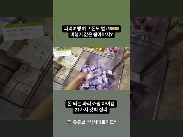 파리 여행 하도 돈도 버는 파리 쇼핑리스트 21개 정리 #파리여행#파리쇼핑#파리쇼핑리스트#파리몽쥬약국