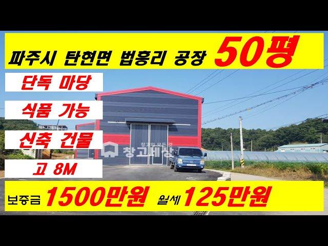 [매물번호: A-2] 파주시 탄현면 법흥리 공장 50평임대#Shorts