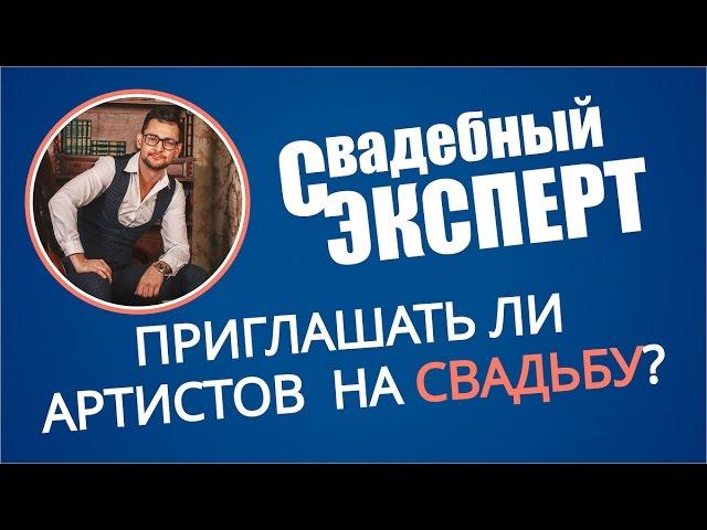 Приглашать ли артистов на свадьбу?