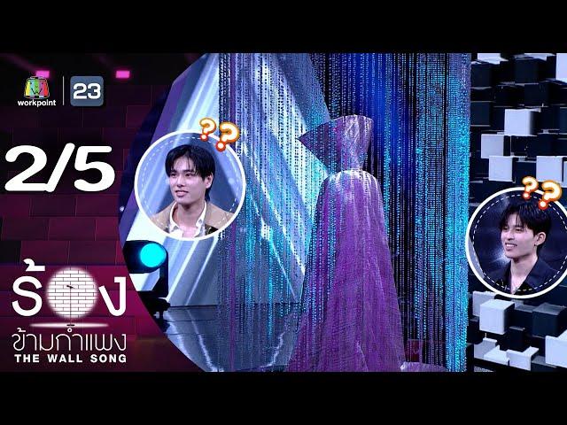 The Wall Song ร้องข้ามกำแพง | EP.220 | ภูวินทร์ ตั้งศักดิ์ยืน / ปอนด์ ณราวิชญ์ | 21 พ.ย. 67 [2/5]