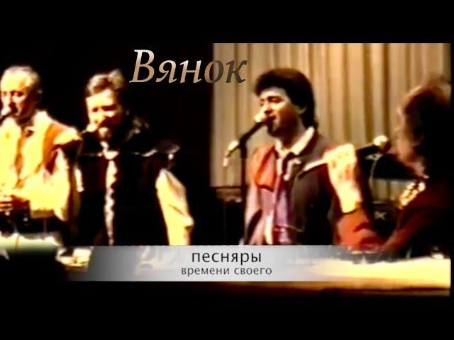 ПЕСНЯРЫ. ВЯНОК. New York 1991