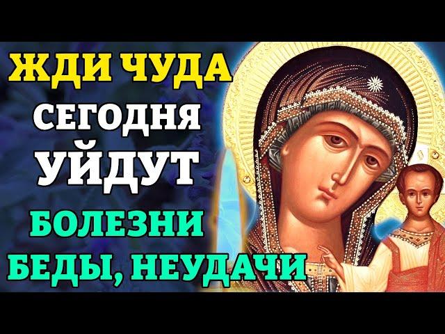 Сегодня ВКЛЮЧИ 1 РАЗ! УЙДУТ БОЛЕЗНИ, БЕДЫ, НЕУДАЧИ! Молитва Богородице Казанская. Православие