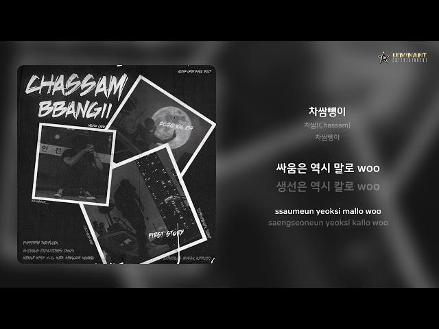 차쌈(Chassam) - 차쌈뺑이 | 가사 (Lyrics)