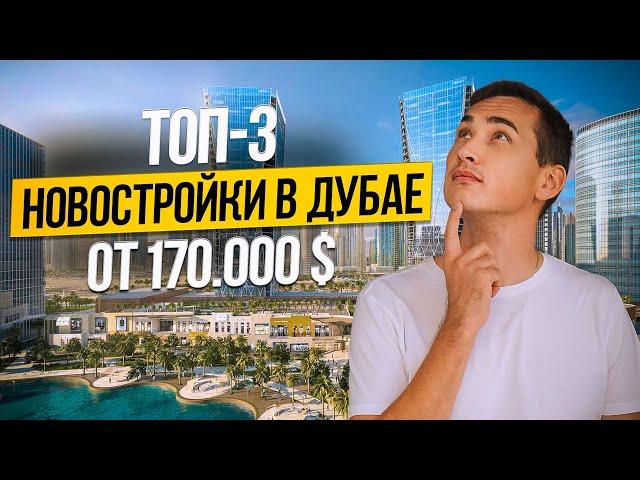 ОАЭ | ТОП 3 НОВОСТРОЙКИ  в Дубае от 170.000$ | Недвижимость в Дубае