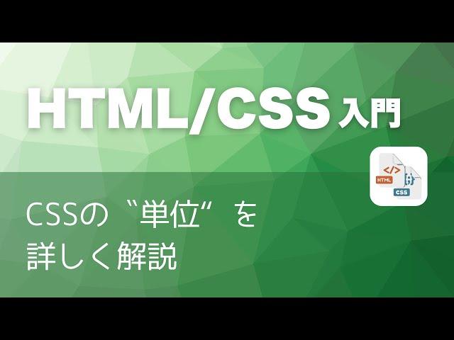 CSSの「単位」を詳しく解説！ - HTML/CSS入門講座