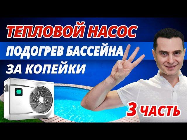 Подогрев бассейна #3. Тепловой насос для бассейна: принцип работы, как выбрать и смонтировать