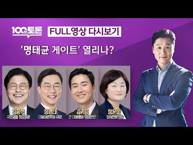 [100분토론] '명태균 게이트' 열리나? (1070회) - 2024년 10월 1일 밤 11시 20분