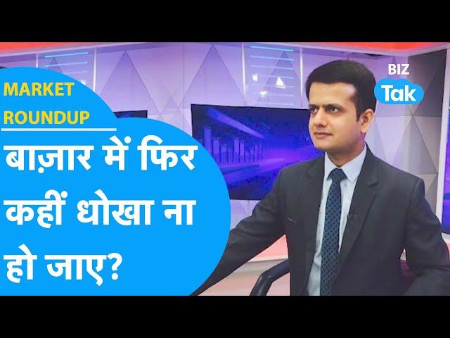 Market Roundup | बाजार में फिर कहीं धोखा ना हो जाए? | BIZ Tak