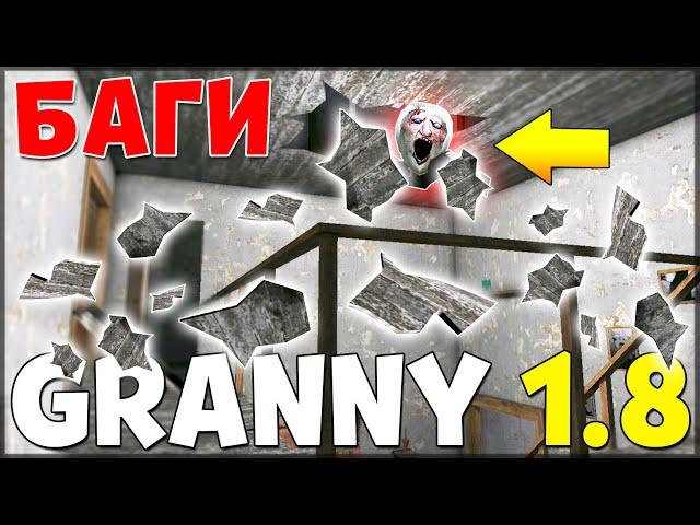 ТОП 8 БАГОВ В НОВОМ ОБНОВЛЕНИИ ГРЕННИ 1.8 | GRANNY 1.8