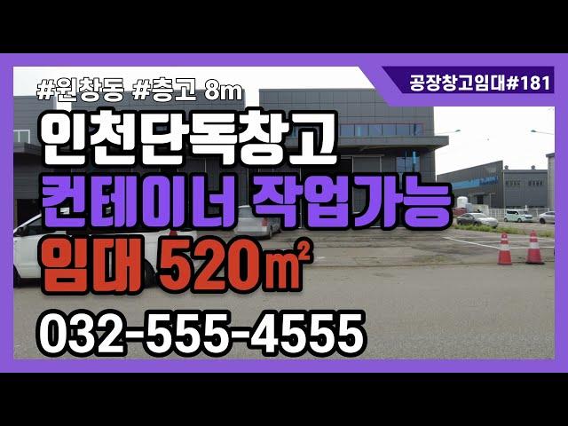 인천물류창고임대 서구 원창동 북항 컨테이너 작업 가능 넓은 마당 1층 520㎡
