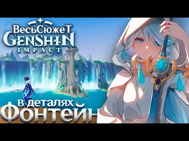 Весь Сюжет и Лор Genshin Impact - Фонтейн (5-тый регион)