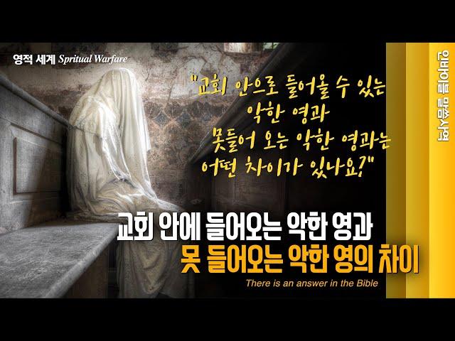 [영적 세계]  "교회 안에 들어 올 수 있는 악한 영과 못들어 오는 악한 영의 차이" // 인바이블 말씀사역  / 크리스천 신앙 성장을 위한 채널