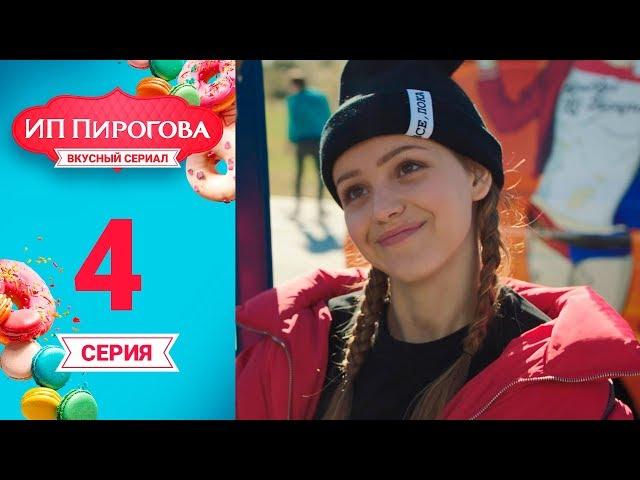 Сериал ИП Пирогова 1 сезон 4 серия