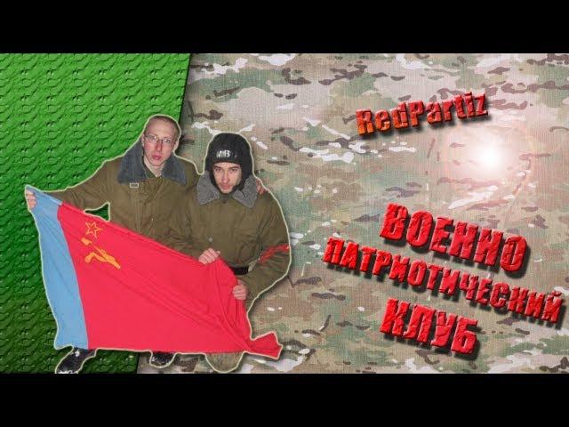 Военно-патриотический клуб "Красные Партизаны"