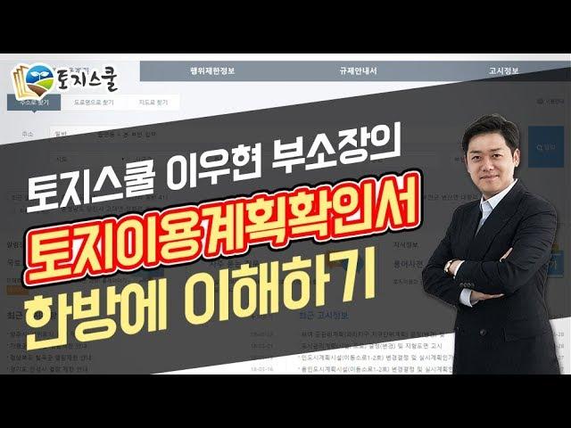 [토지스쿨] 토지이용계획확인서 한방에 이해하기