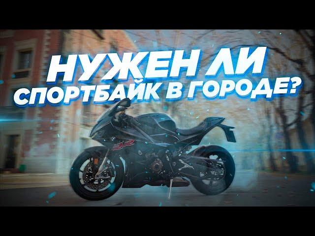 Нужен ли спортбайк в городе? Обзор BMW S1000RR от человека, который не ездит на спортах