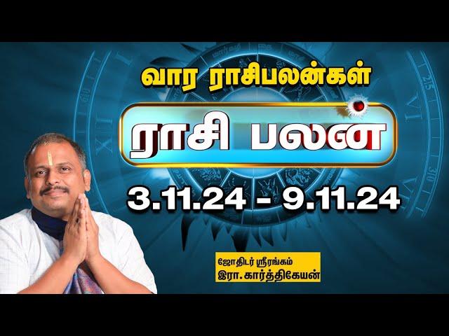 Weekly Horoscope:  வார ராசி பலன் 3.11.2024 முதல் 9.11.2024 | Vaara Rasi Palan | Astrology