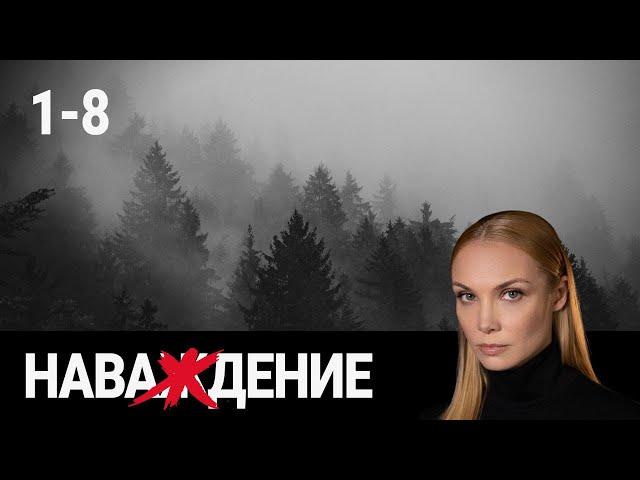 СЕРИАЛ НАВАЖДЕНИЕ. ВСЕ СЕРИИ ПОДРЯД 1-8