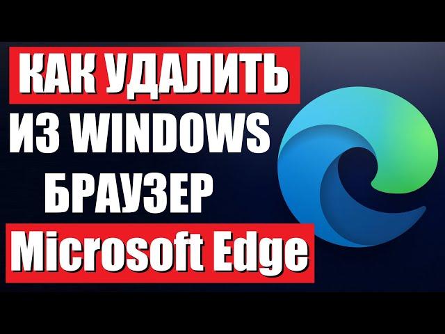 Как удалить браузер Microsoft Edge из Windows