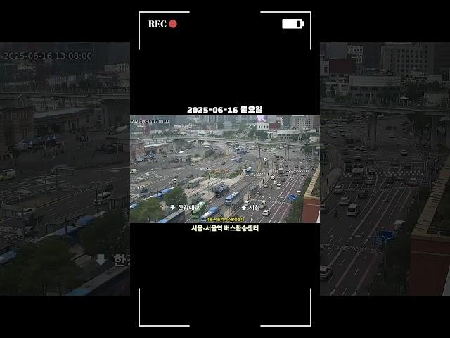 서울역 교통카메라 #서울역 #종합버스환승센터 #교통체증 #자동차 #서울 #0616