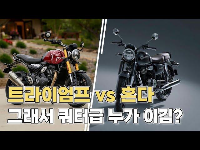 쿼터급 바이크 끝판왕은 누구일까? // 혼다 GB350C vs 트라이엄프 스피드&스크램블러 400 속성으로 비교해봤습니다
