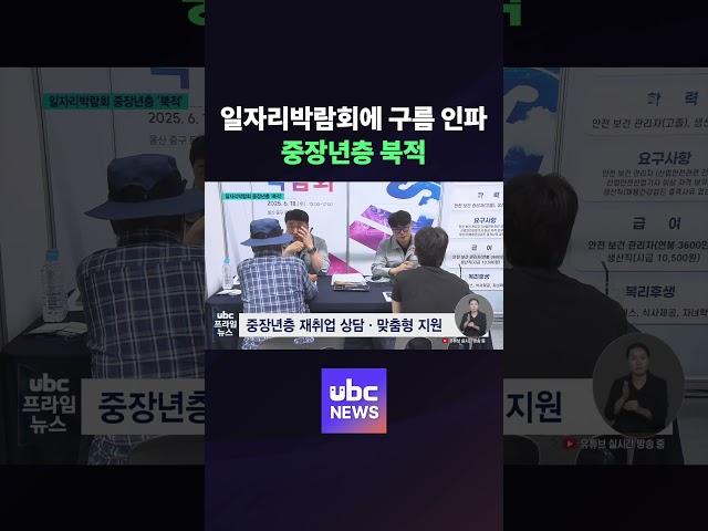 일자리박람회에 구름 인파..중장년층 북적