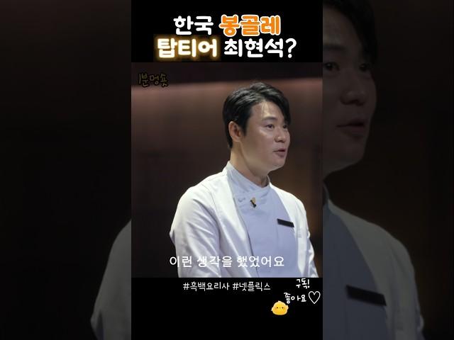 봉골레파스타 탑티어 최현석? #흑백요리사