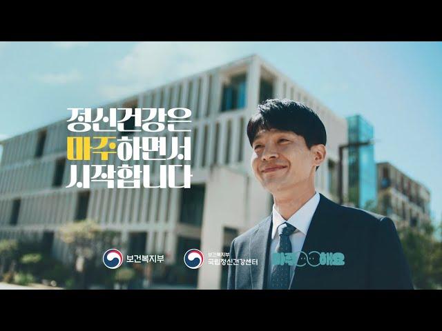 [정신건강은 마주하면서 시작합니다] 마주해요