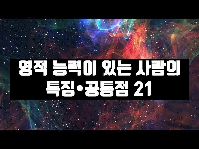 영적능력이 있는 사람의 특징/공통점 21