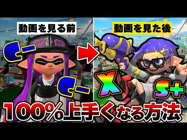 【初心者講座】誰でも100％腕前を上げる方法解説！【スプラトゥーン3】【初心者】