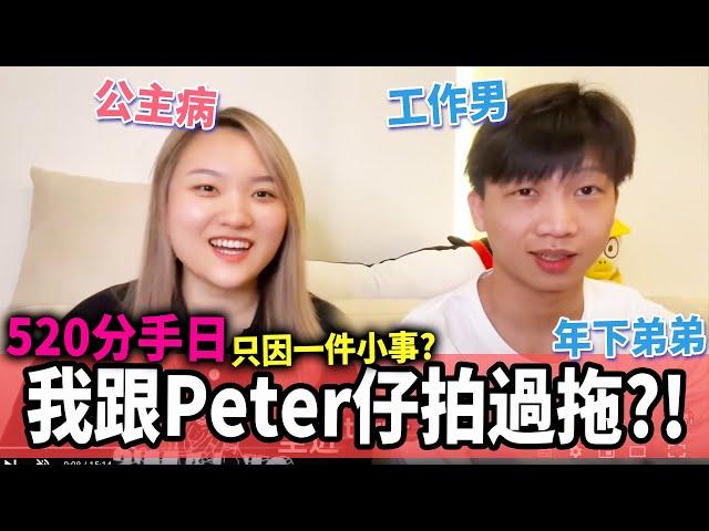 我跟Peter仔有冇拍過拖？港女性格難服侍，分手原因「公主病」丨港女陸男戀愛