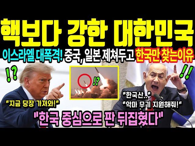 격화되는 이란-이스라엘 분쟁, 전세계가 중국 아닌 한국의 무기를 선택하는 이유 [해외감동사연]