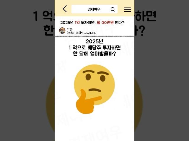 2025년 1억 투자하면, 월 OO만원 번다?       #경제공부 #배당주 #배당투자 #배당 #리얼티인컴 #schd #월급 #배당금 #소득 #2025 #환율 #1억