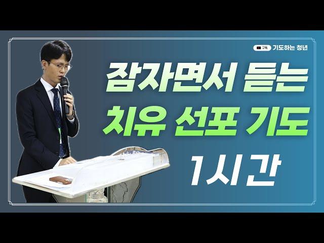 잠자면서 듣는 기도 ｜ 치유선포 1시간 ｜ 치유기도 따라하기 ｜ 질병치유 여호와라파 ｜ 사중복음 신유